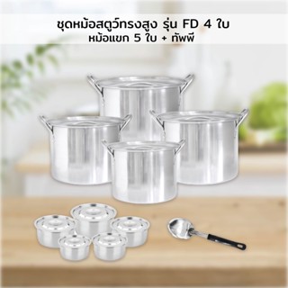 Stew Stainless Set ชุดหม้อสตูว์ทรงสูง รุ่น FD 4 ใบ  + หม้อแขก 5 ใบ + ทัพพี