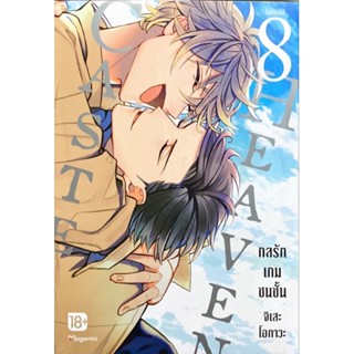 CASTE HEAVEN กลรักเกมชนชั้น เล่ม 1-8 [แยกเล่ม] [การ์ตูน] ใหม่ มือหนึ่ง