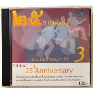 💃🏼✅แผ่นแท้ ถูกลิขสิทธิ์✅💃🏼CD เพลง 25 ปี นิธิทัศน์ รวมเพลงฮิตสนุกๆ ชุด 3