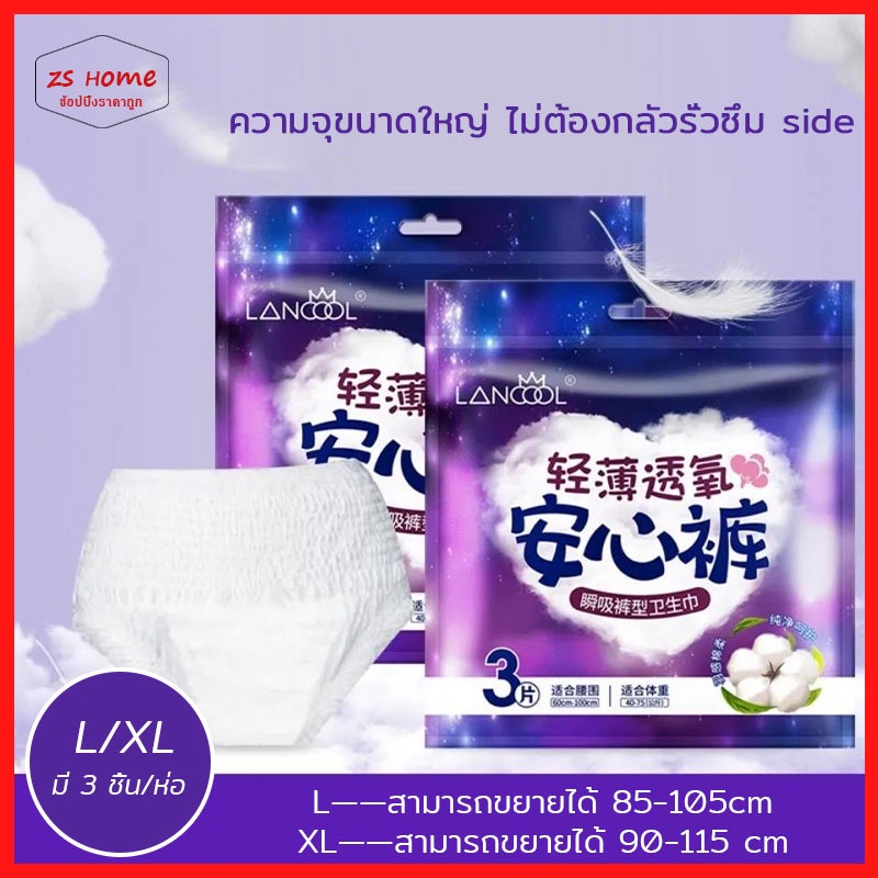 ขนาดใหญ่ ผ้าอนามัยแบบกางเกงLancool ผ้าอนามัยไหลสูง ผ้าอนามัยแพ็ค ห่อ3ชิ้น ฟรีไซส์และ รุ่นบางเบาระบายอากาศดี ผ้าอนามัย363