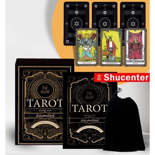 S ไพ่ยิปซี Tarot สำรับศักดิ์สิทธิ์ +ไพ่ยิปซี (บรรจุกล่อง)