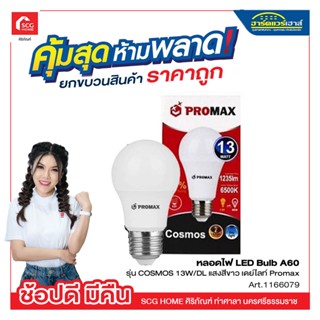 หลอดไฟ LED Bulb A60 รุ่น COSMOS 13W/DL แสงสีขาว เดย์ไลท์ Promax