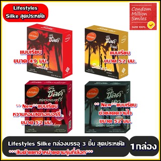 ถุงยางอนามัย Lifestyles Silke condom " ไลฟ์สไตล์ ซิลค์ " ขนาด 49 , 52 มม. ราคาสุดประหยัด ***แยกจำหน่ายตามรุ่นที่เลือก***