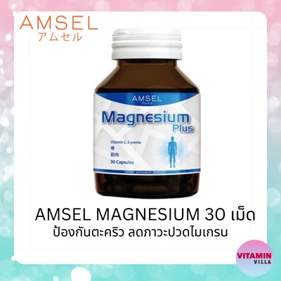 Amsel Magnesium Plus แอมเซล แมกนีเซียม พลัส (30 แคปซูลx2ขวด)