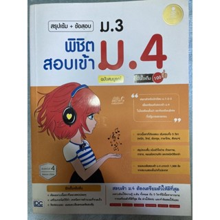 หนังสือเตรียมสอบเข้า ม.4 สภาพดี