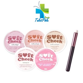 Soft Cheek วิปปิ้งบรัชมูส เนื้อวิปปิ้ง ทาได้ทั้งตา แก้ม ปาก สีสวยสดใส [5 g.][5 เฉดสี] บลัชมูส Soft Cheek มูส / Lip Brush