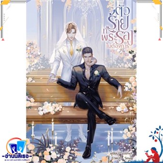 หนังสือ ตัวร้ายที่พระรองไม่ต้องการ สนพ.บ้านวายบุ๊ค หนังสือนิยายวาย,ยูริ นิยายวาย,ยูริ
