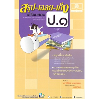 หนังสือ สรุปเฉลยเก็ง เตรียมสอบ ป.1 รวมวิชา(2560)#วิเชียร,ชั้นประถม,พ.ศ.พัฒนา