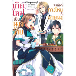 หนังสือ เกิดใหม่เป็นนางร้าย จะเลือกทางฯ 2 (LN) สนพ.PHOENIX-ฟีนิกซ์ #หนังสือเรื่องแปล ไลท์โนเวล (Light Novel - LN)