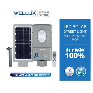 [BYD BATTERY]WELLUX โคมไฟถนนโซล่า 100W LED STREET LIGHT SOLAR รุ่น NEPTUNE SERIES สว่างยันเช้า