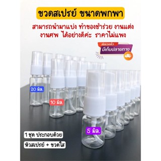 ขายส่ง ขวดสเปรย์ใส ขวด PET (1 แพ็ค มี 100 ชุด) ขนาด 5,10,20,30,50,60,100 มิล.  ขนาดพกพา  แบบหัวสเปรย์กด ฟองละเอียด