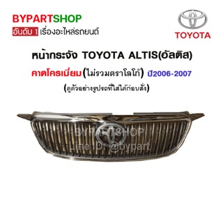 หน้ากระจัง TOYOTA ALTIS(อัลติส) ชุบโครเมียม ปี2006-2007