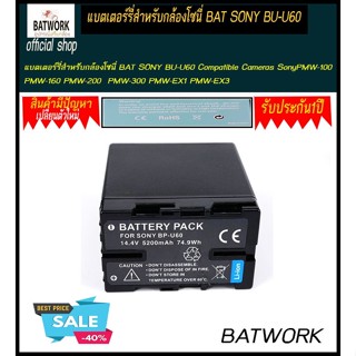 แบตกล้อง SONY BP-U60 Lithium-Ion Battery 5200mAh สำหรับ Sony PXW-FS5 PXW-FS7  PXW-X180 PMW-100