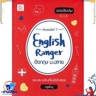 หนังสือ English Ranger อังกฤษ ม.ปลาย(ฉ.ปรับปรุง) สนพ.GANBATTE หนังสือคู่มือเรียน หนังสือเตรียมสอบ