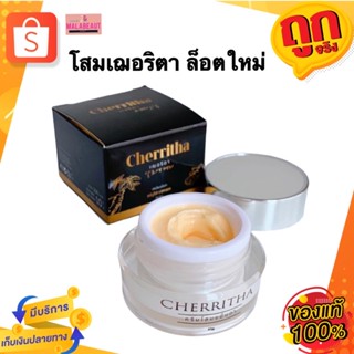 CHERRITHA เฌอริตา ครีมโสมขมิ้นดำ โสมเฌอริตา ลดสิวที่ดีที่สุด