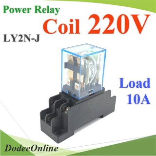 .รีเลย์ 8 ขา คอยล์ 220VAC ตัดต่อวงจรไฟฟ้า 10A 240VAC หรือ 28VDC พร้อมฐาน รุ่น LY2N-J-220V DD