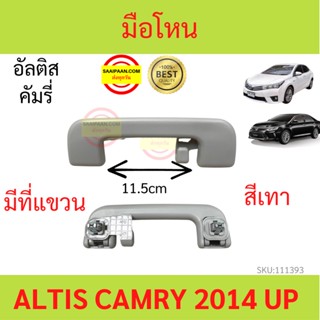 มือโหน มือจับ Altis ปี 2014-2019 Camry 2014-2019  มือโหนในเก๋ง อัลติส คัมรี่