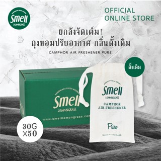 Smell Lemongrass ถุงหอมปรับอากาศการบูรแท้ ขนาด 30 กรัม บรรจุ 50 ชิ้น Camphor Air Freshener Pure 30Gx50 (Super Pack)