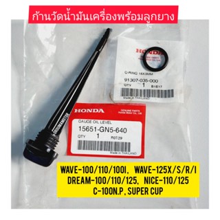 ก้านวัดน้ำมันเครื่องพร้อมลูกยาง HONDA WAVE แท้ศูนย์  (15651-GN5-640), (91307-035-000) ใช้สำหรับมอไซค์ ได้หลายรุ่น