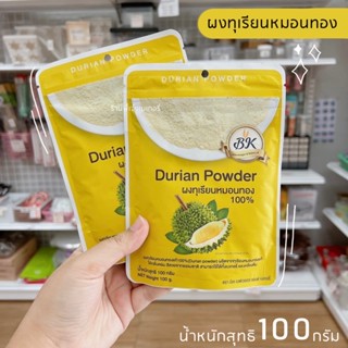 ผงทุเรียนหมอนทอง 100% BK ขนาด 100 กรัม **ของล๊อตใหม่ทุกสัปดาห์** ใช้ได้กับเครื่องดื่มและเบเกอรี่ / ร้านพี่เจ๋งเบเกอรี่