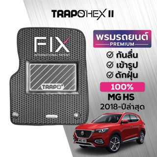 พรมปูพื้นรถยนต์ Trapo Hex MG HS (2018-ปัจจุบัน)