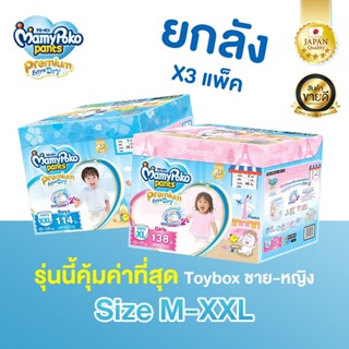 (ยกลังคุ้มค่า) มามี่โพโค รุ่น Toy Box  MamyPoko Pants Premium Extra Dry กางเกงผ้าอ้อมเด็ก x 3 แพ็ค