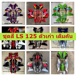 ชุดสี LS 125 ตัวเก่า เต็มคัน คละสี **ตรงปกแน่นอน** เฟรมแอลเอสตัวเก่า แอลเอสตัวเก่า HONDA LS 125 ตัวเก่า