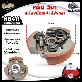 ครัช NB 411 3 ขา เหล็ก ใช้กับ ROBIN โรบิ้น ( 3 ก้อน) 3 สปริง 3 ขา ผ้าครัช ครัชเครื่องตัดหญ้าสะพายบ่า 2 จังหวะ อะไหล่