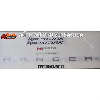 สติ๊กเกอร์ติดรุถFORD RANGER 2015 (เทาขอบขาว) /Wildtrek/Hi-RIDER/Wildtrekติดฝาท้าย/RANGERติดฝาท้าย งานสกรีน ขนาด original