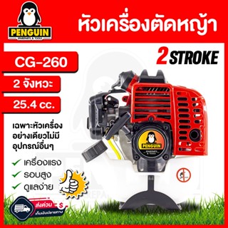 เฉพาะหัวเครื่อง เครื่องตัดหญ้าเบนซินCG260 2 จังหวะ 25.4 ซีซี ไม่มีอุปกรณ์อื่นๆ