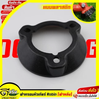(ฝาครอบหัวเกียร์ Robin) ถ้วยบนหัวเกียร์ ฝาครอบหัวเกียร์ ถ้วยใบมีด อะไหล่เครื่องตัดหญ้า Byดีจริงการเกษตร