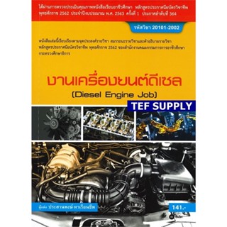 tงานเครื่องยนต์ดีเซล (สอศ.) (รหัสวิชา 20101-2002)