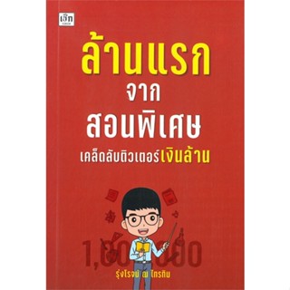 หนังสือ ล้านแรกจากสอนพิเศษ เคล็ดลับติวเตอร์เงิน สนพ.เช็ก #หนังสือการบริหาร/การจัดการ ธุรกิจการค้า/อาชีพ