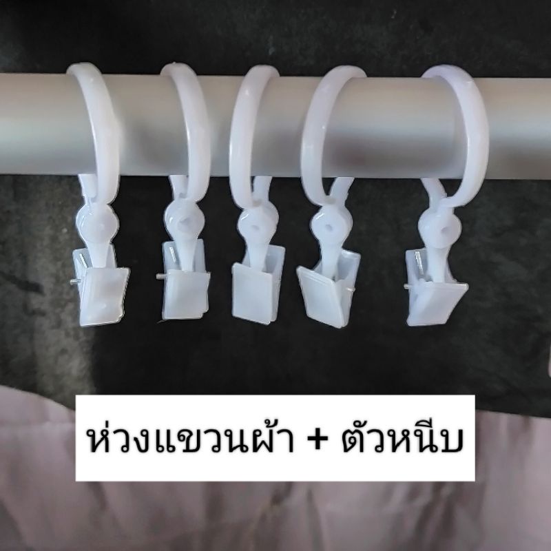 อุปกรณ์ ตกแต่งบ้าน ห่วงผ้าม่าน ถอดห่วงได้ ใส่ตัวหนีบ ห่วงหนีบผ้า แขวนผ้าม่านจีบ ราคาถูก