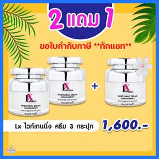 โปร 2 แถม 1 = 3 ชิ้น : LX LEXIA แอลเอ็กซ์ เล็กเซีย (ครีมบำรุงสูตเข้มข้น ลดสิว ฝ้า กระ รอยสิว) ขนาด 30g.