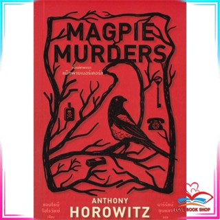 หนังสือ MAGPIE MURDERS ตั้งแต่ศพแรก แม็กพายเมอร์เดอร์ส หนังสือวิทยาศาสตร์และคณิตศาสตร์ สินค้ามือหนึ่ง พร้อมส่ง