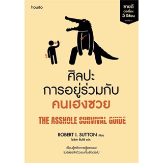 How to(ฮาว ทู) หนังสือ ศิลปะการอยู่ร่วมกับคนเฮงซวย (ปกใหม่)