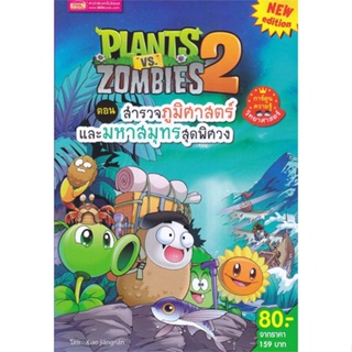 หนังสือ Plants vs Zombies ต.สำรวจภูมิศาสตร์และ สนพ.เอ็มไอเอส,สนพ. หนังสือการ์ตูน เสริมความรู้