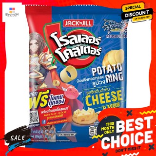 ขนม โรลเลอร์โคสเตอร์ มันฝรั่งทอดกรอบรูปวง รสชีสต้นตำรับ 57 ก. roller coaster ring potato chips Original cheese flavor 57