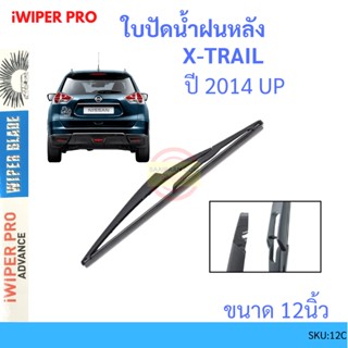 X-TRAIL เอกเทรล 2014 Up 12นิ้ว ใบปัดน้ำฝนหลัง ใบปัดหลัง  ใบปัดน้ำฝนท้าย  NISSAN นิสสัน ss