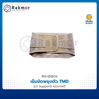 TMD เข็มขัดพยุงหลัง (LS Support) เข็มขัดเซฟตี้ Back Support Belt