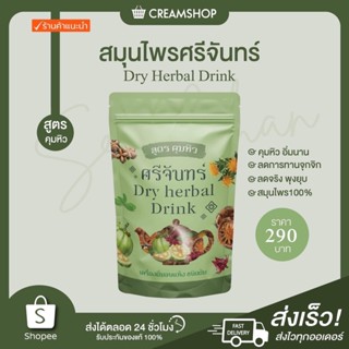 ┃พร้อมส่ง+ส่งฟรี+1แถม1┃ศรีจันทร์คุมหิว คุมหิว ความคุมหิว อิ่มท้อง ลดการกินจุกจิก ลดการอยากอาหาร  สมุนไพร ของแท้จากบริษัท