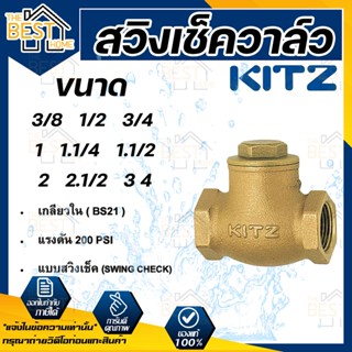KITZ สวิงเช็ควาล์ว ทองเหลือง รุ่น R ขนาด 1/2 นิ้ว สวิงเช็ควาล์วทองเหลือง
