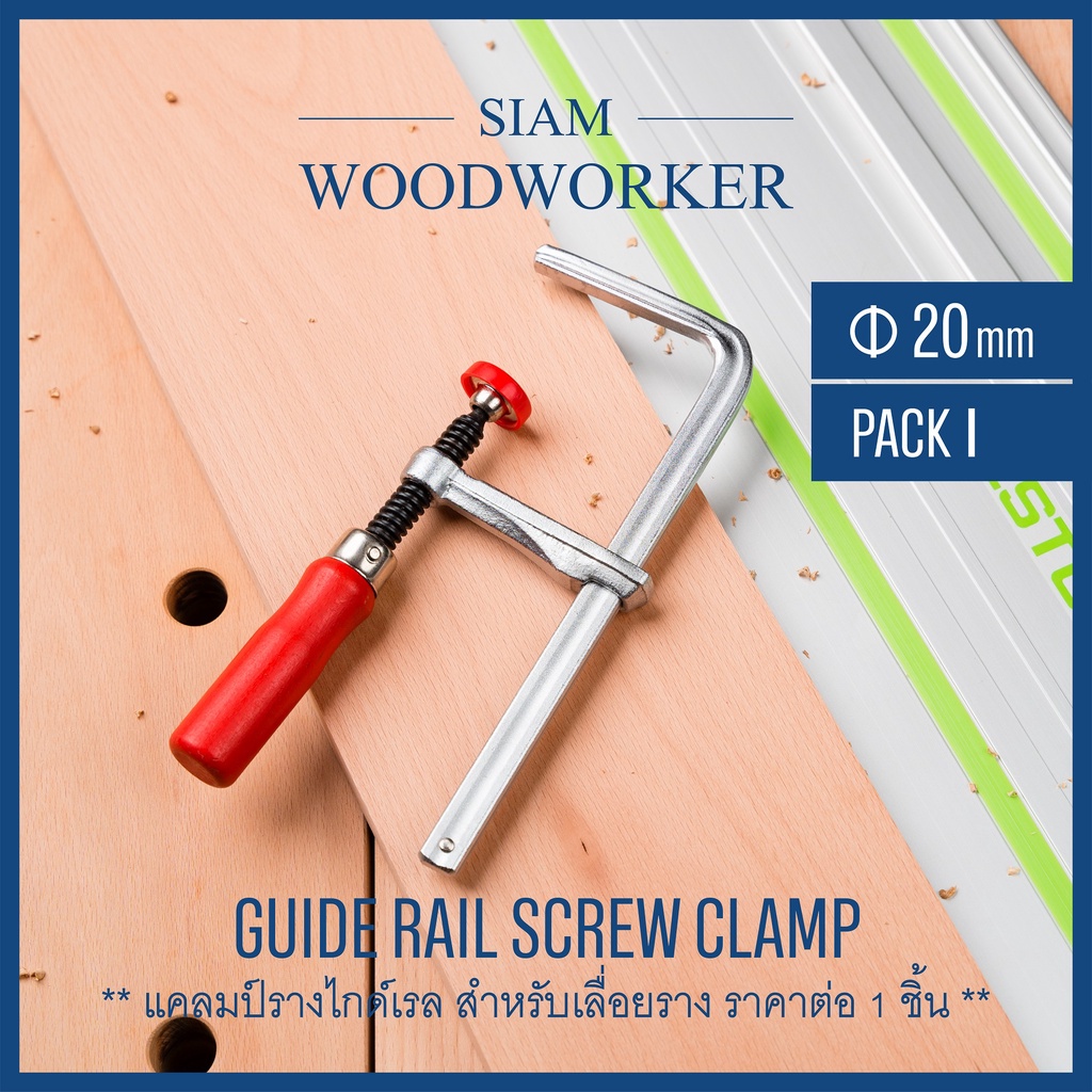 แคลมป์จับชิ้นงาน Track Clamp ไกด์เรล เลื่อยราง ปากกาจับชิ้นงาน