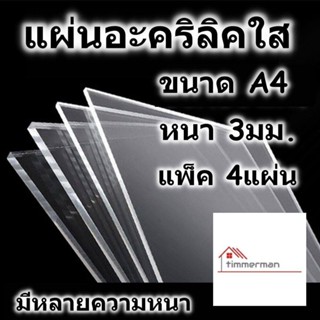 แผ่นอะคริลิค ขนาด A4 210x297มม. หนา 3มม. แพ็ค 4แผ่น อะคริลิคใส แผ่นอะคริลิค Acrylic อคริลิค อะคริลิก อคริลิก อคิลิค