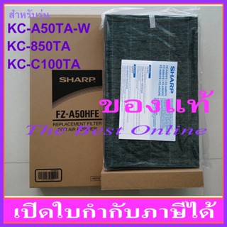 แผ่นกรองอากาศ HEPA SHARP FZ-A50HFE (ของแท้) สำหรับเครื่องฟอกอากาศรุ่น KC-A50TA-W , KC-850TA , KC-C100TA