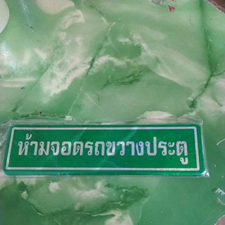 สติกเกอร์ ห้ามจอดรถขวางประตู คลาสสิก