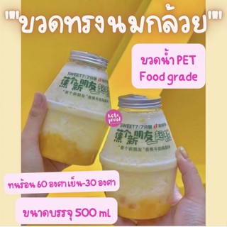 ขวดทรงนมกล้วยพลาสติก PET food grade 500ml.