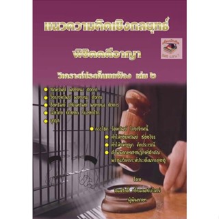 แนวความคิดเชิงกลยุทธ์ พิชิตคดีอาญา วิเคราะห์ประเด็นยกฟ้อง เล่ม 2 ( สมศักดิ์ เอี่ยมพลับใหญ่)