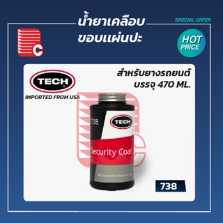 TECH น้ำยาเคลือบขอบแผ่นปะ No.738 ขนาดบรรจุ 470 ml.